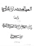 1737 العهد الجديد و وصايا الله العشر - نسخة عربية نادرة