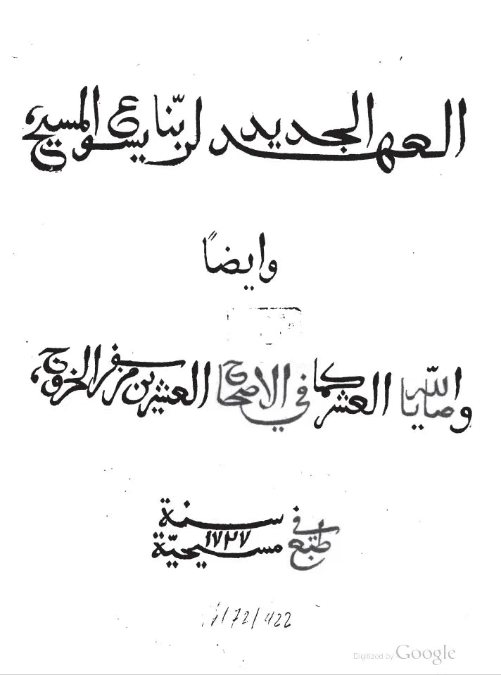 1737 العهد الجديد و وصايا الله العشر - نسخة عربية نادرة
